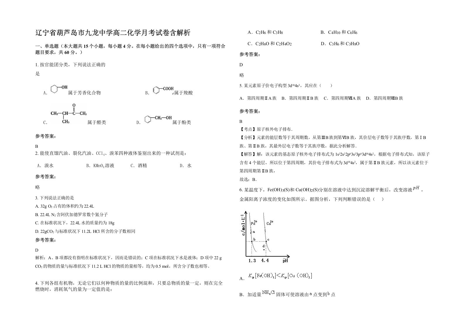 辽宁省葫芦岛市九龙中学高二化学月考试卷含解析