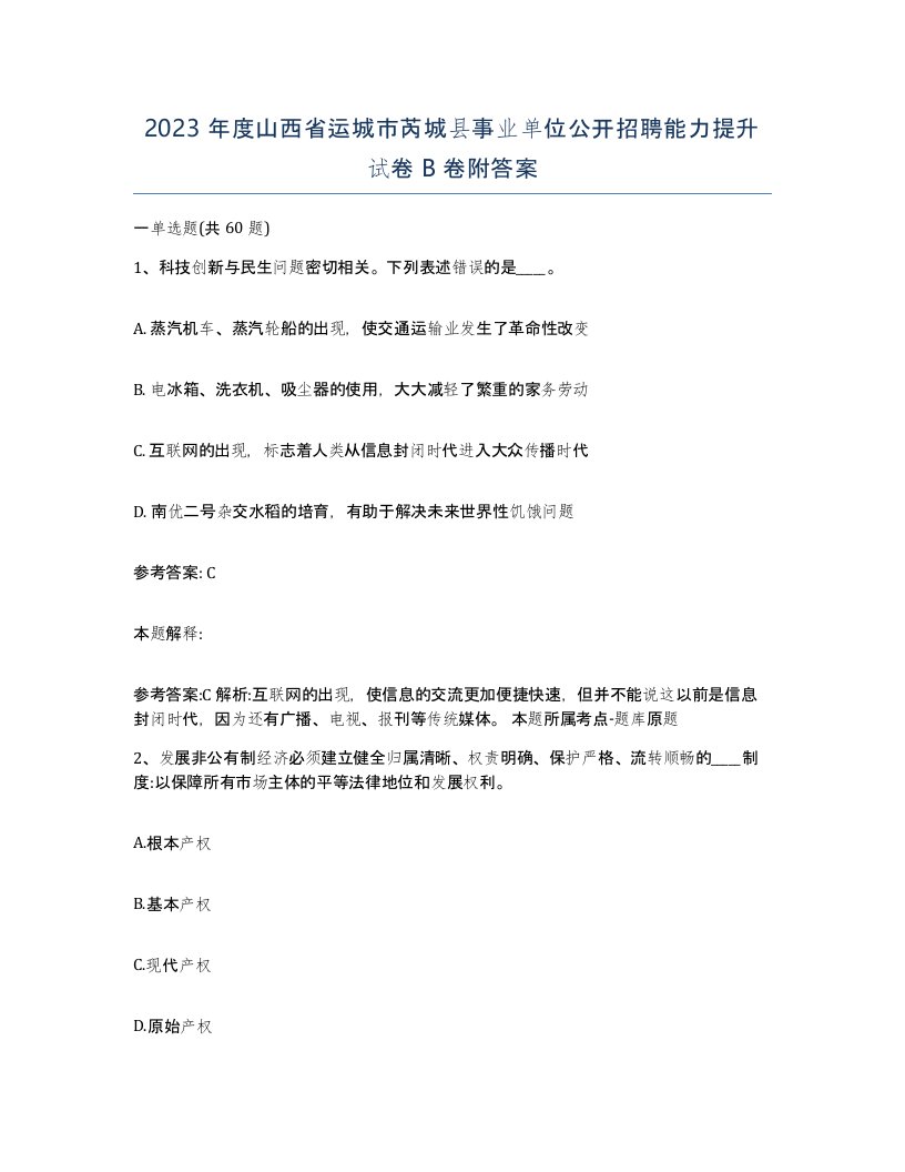 2023年度山西省运城市芮城县事业单位公开招聘能力提升试卷B卷附答案