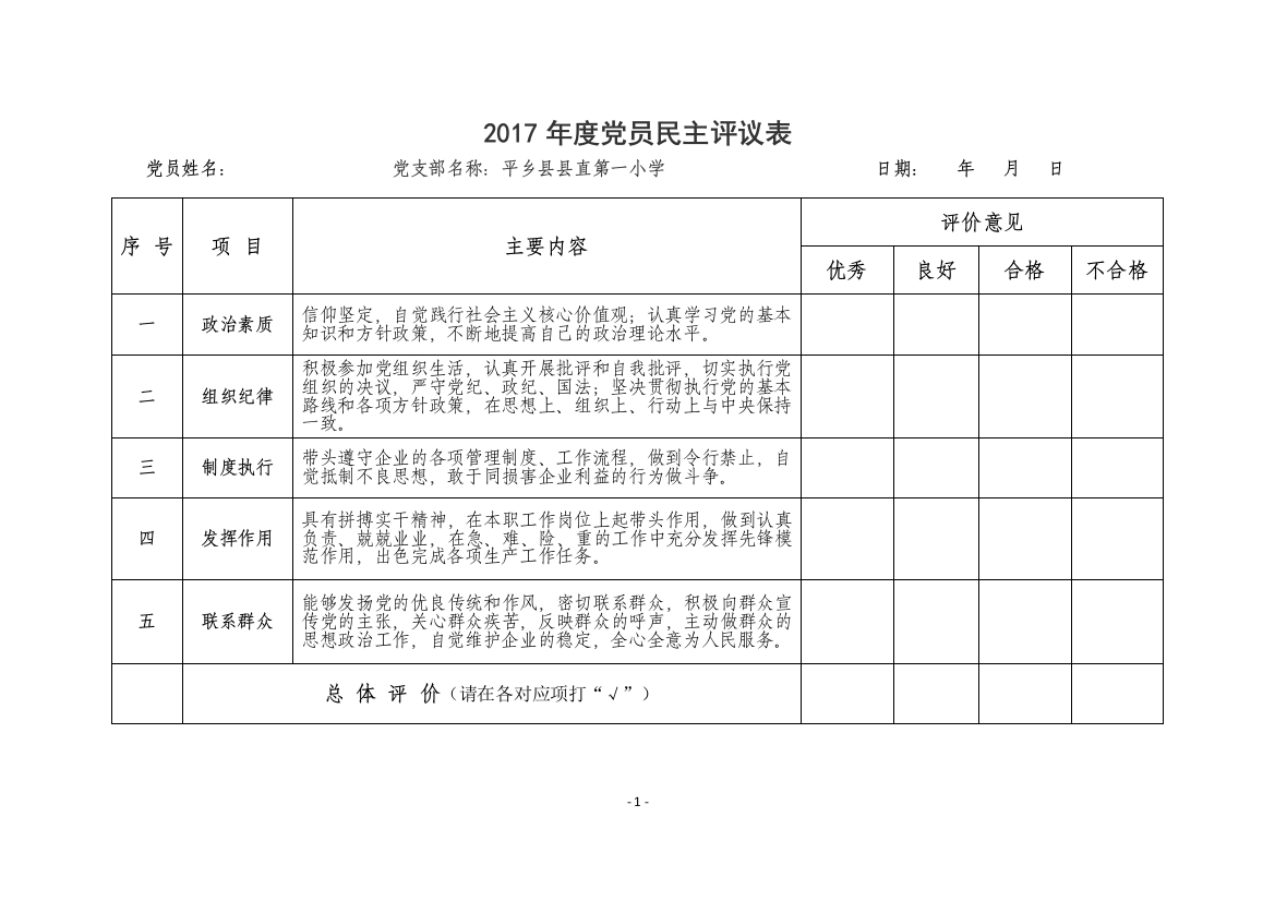 (完整word版)群众对党员民主评议表