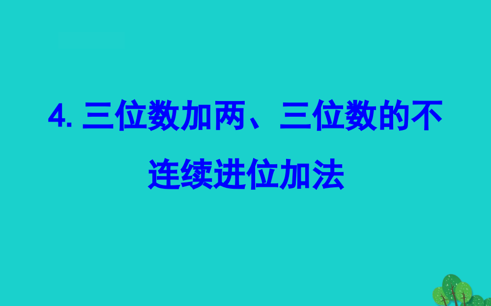 二年级数学下册