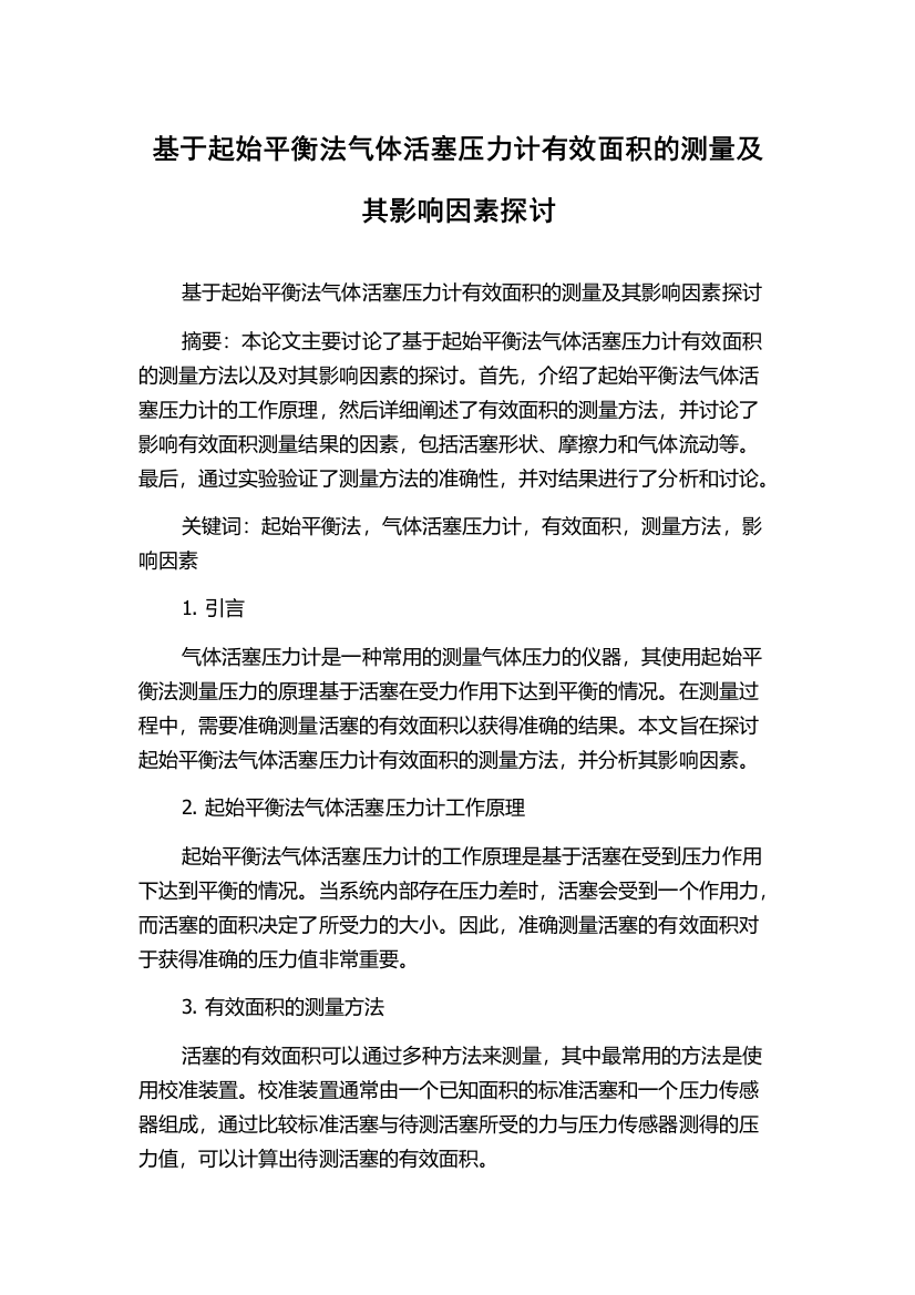 基于起始平衡法气体活塞压力计有效面积的测量及其影响因素探讨