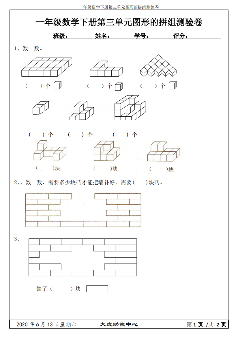 一年级数学下册第三单元图形的拼组测验卷(可编辑修改word版)