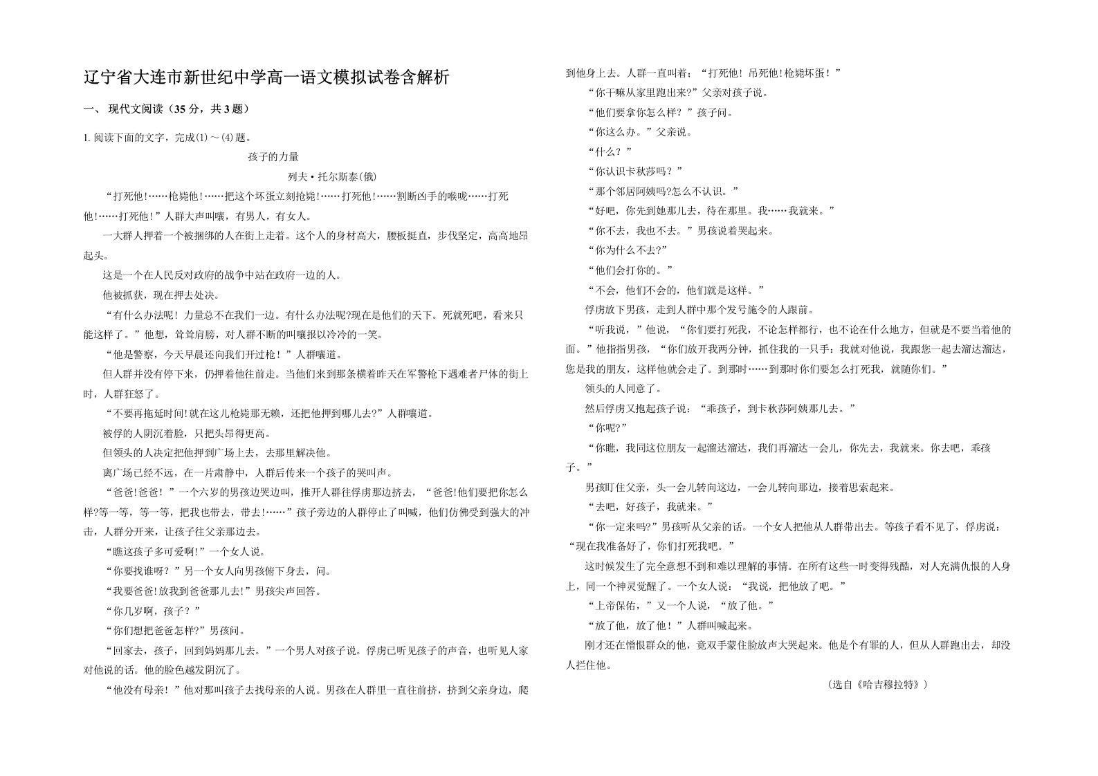 辽宁省大连市新世纪中学高一语文模拟试卷含解析