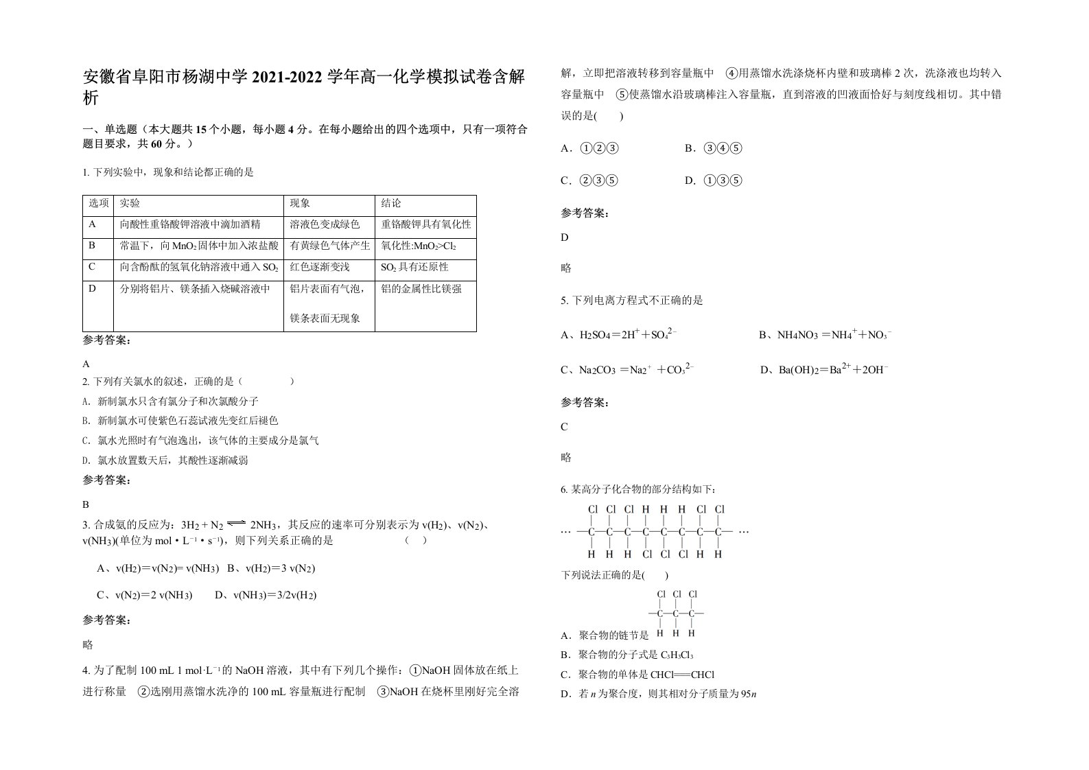 安徽省阜阳市杨湖中学2021-2022学年高一化学模拟试卷含解析