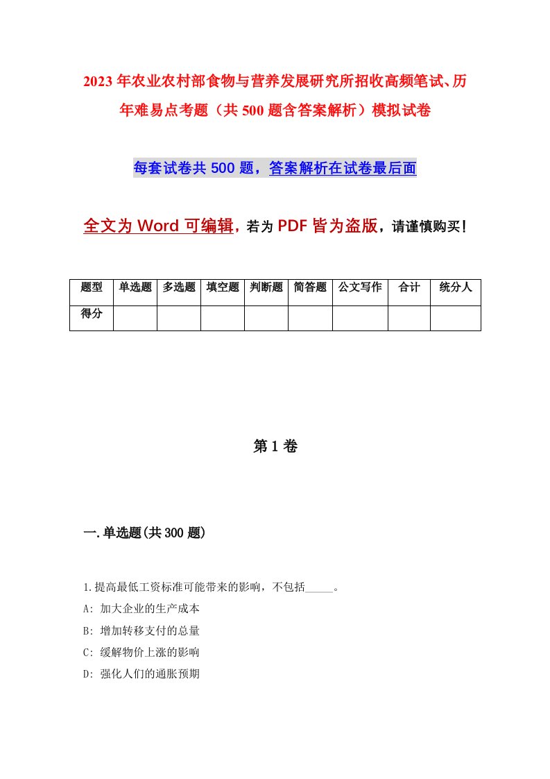 2023年农业农村部食物与营养发展研究所招收高频笔试历年难易点考题共500题含答案解析模拟试卷