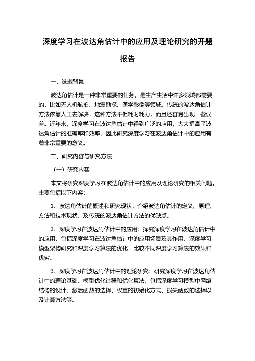 深度学习在波达角估计中的应用及理论研究的开题报告