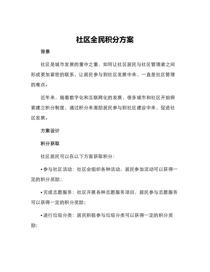 社区全民积分方案