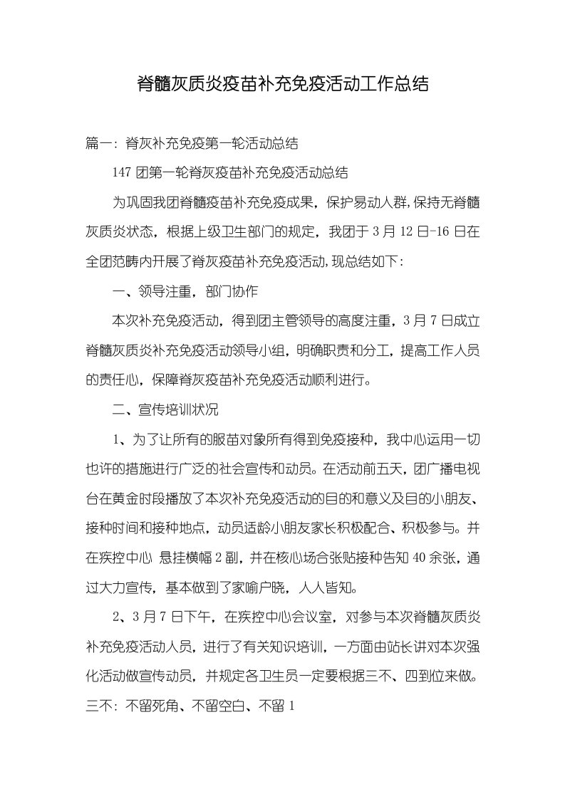 脊髓灰质炎疫苗补充免疫活动工作总结