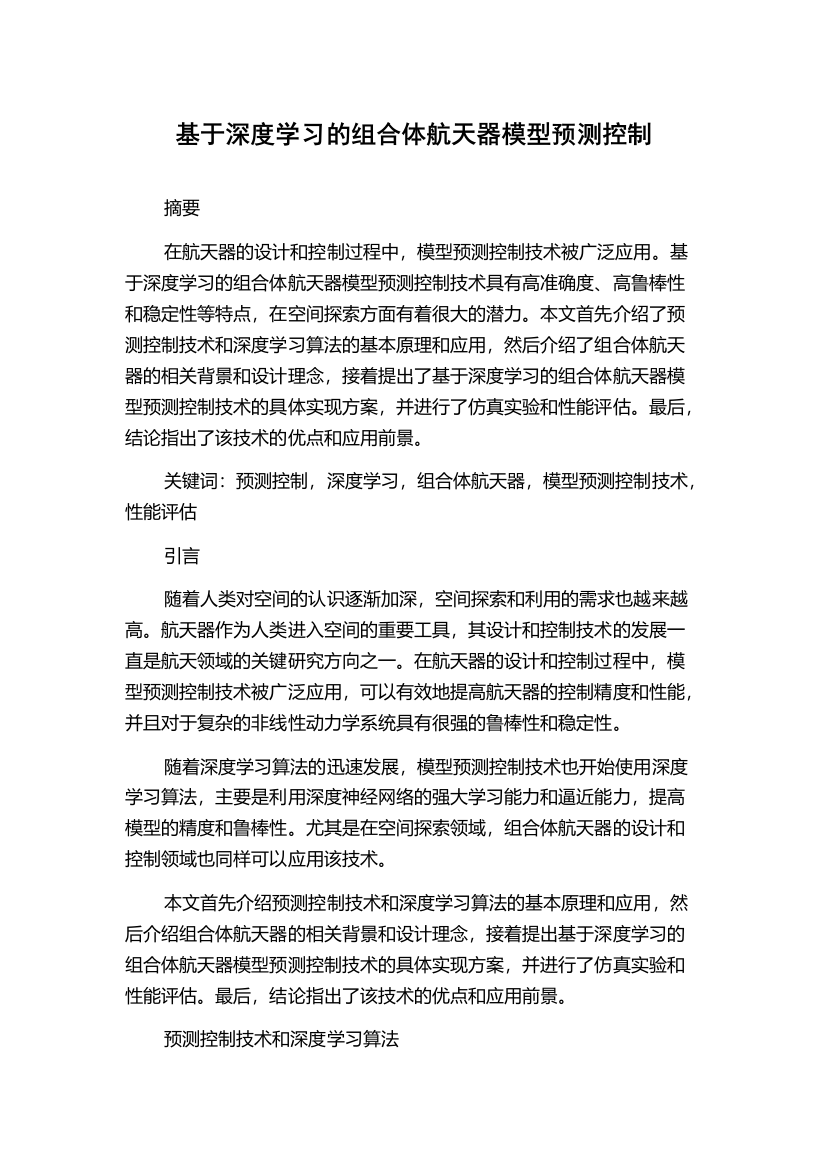 基于深度学习的组合体航天器模型预测控制