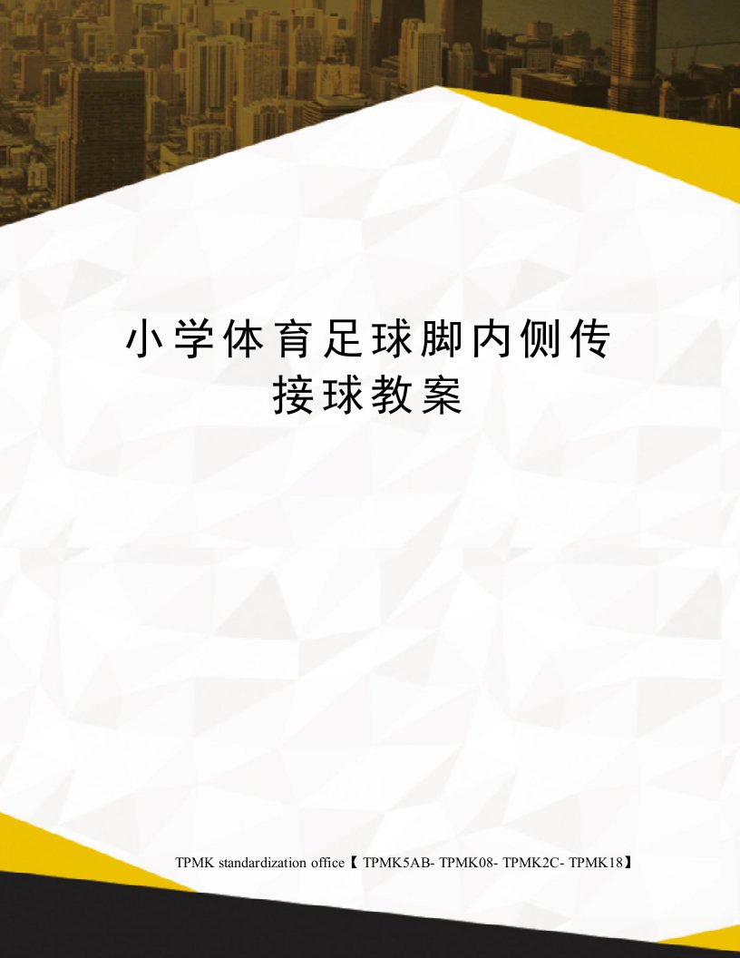 小学体育足球脚内侧传接球教案