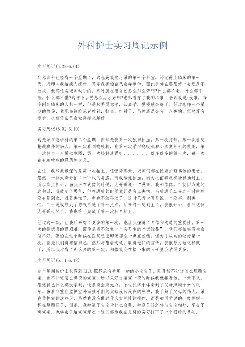 总结报告外科护士实习周记示例