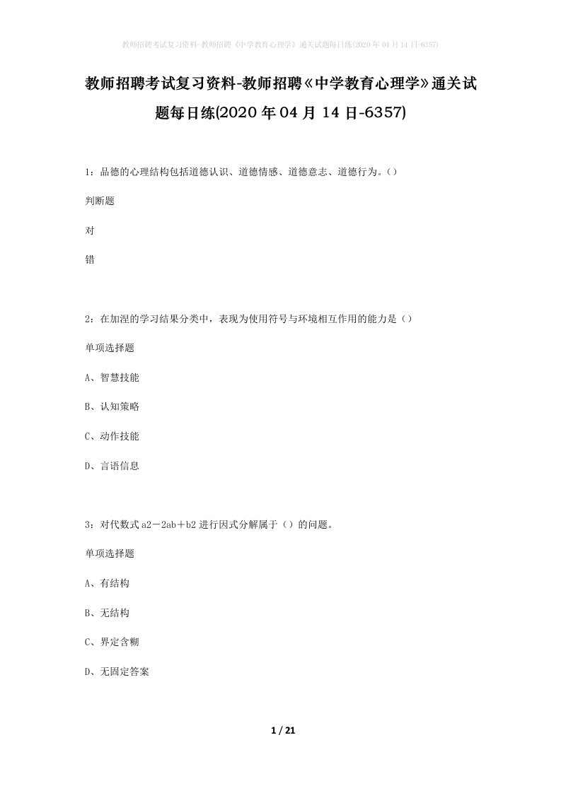 教师招聘考试复习资料-教师招聘中学教育心理学通关试题每日练2020年04月14日-6357