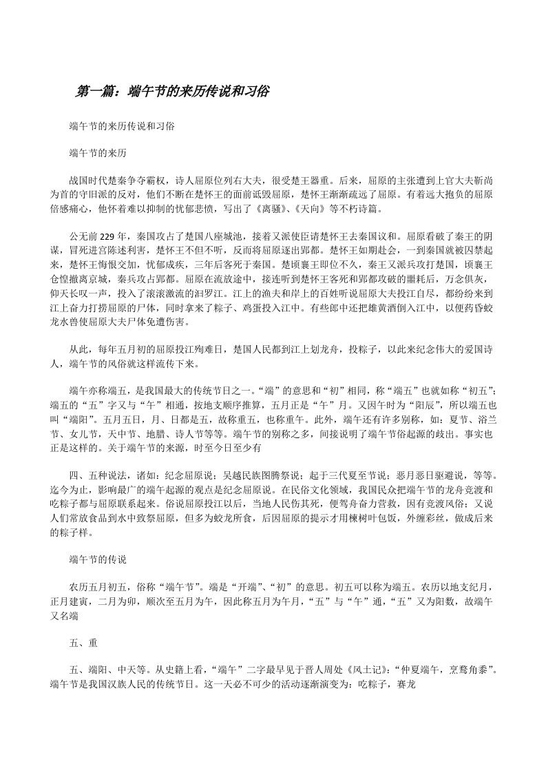 端午节的来历传说和习俗[修改版]