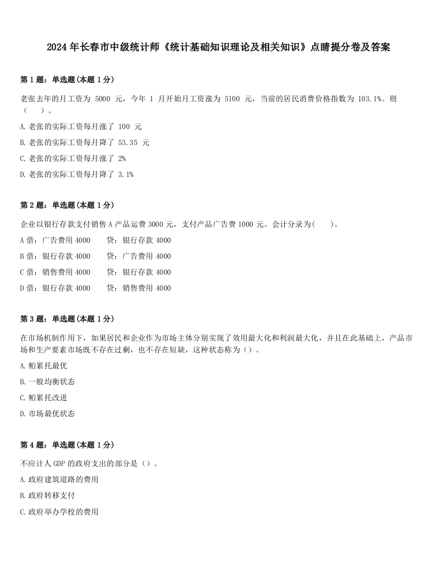 2024年长春市中级统计师《统计基础知识理论及相关知识》点睛提分卷及答案