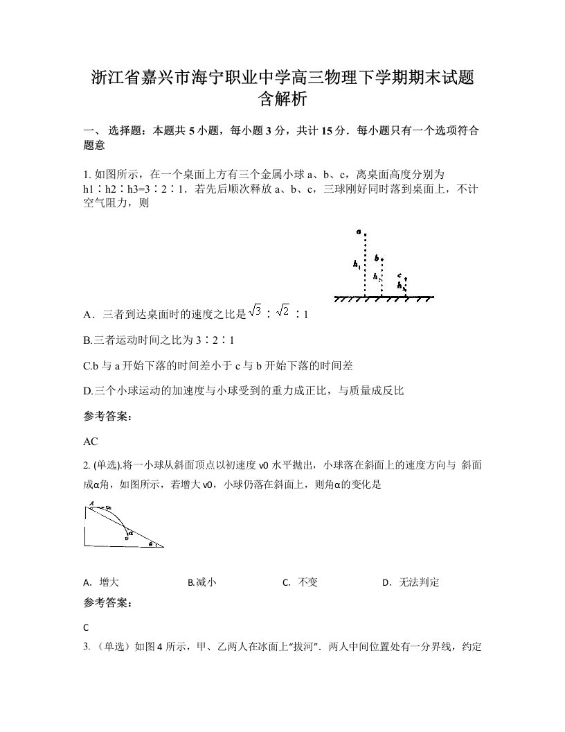 浙江省嘉兴市海宁职业中学高三物理下学期期末试题含解析