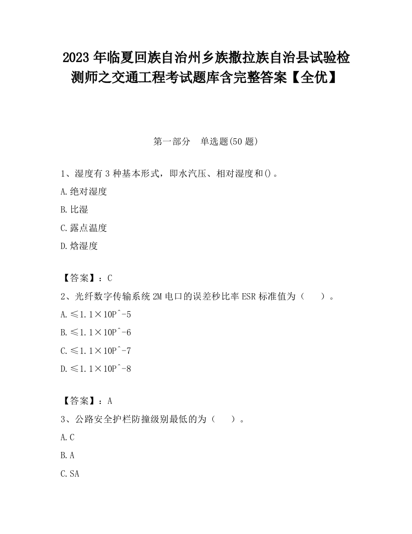 2023年临夏回族自治州乡族撒拉族自治县试验检测师之交通工程考试题库含完整答案【全优】