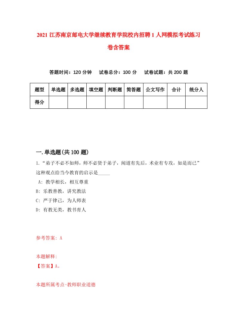 2021江苏南京邮电大学继续教育学院校内招聘1人网模拟考试练习卷含答案9