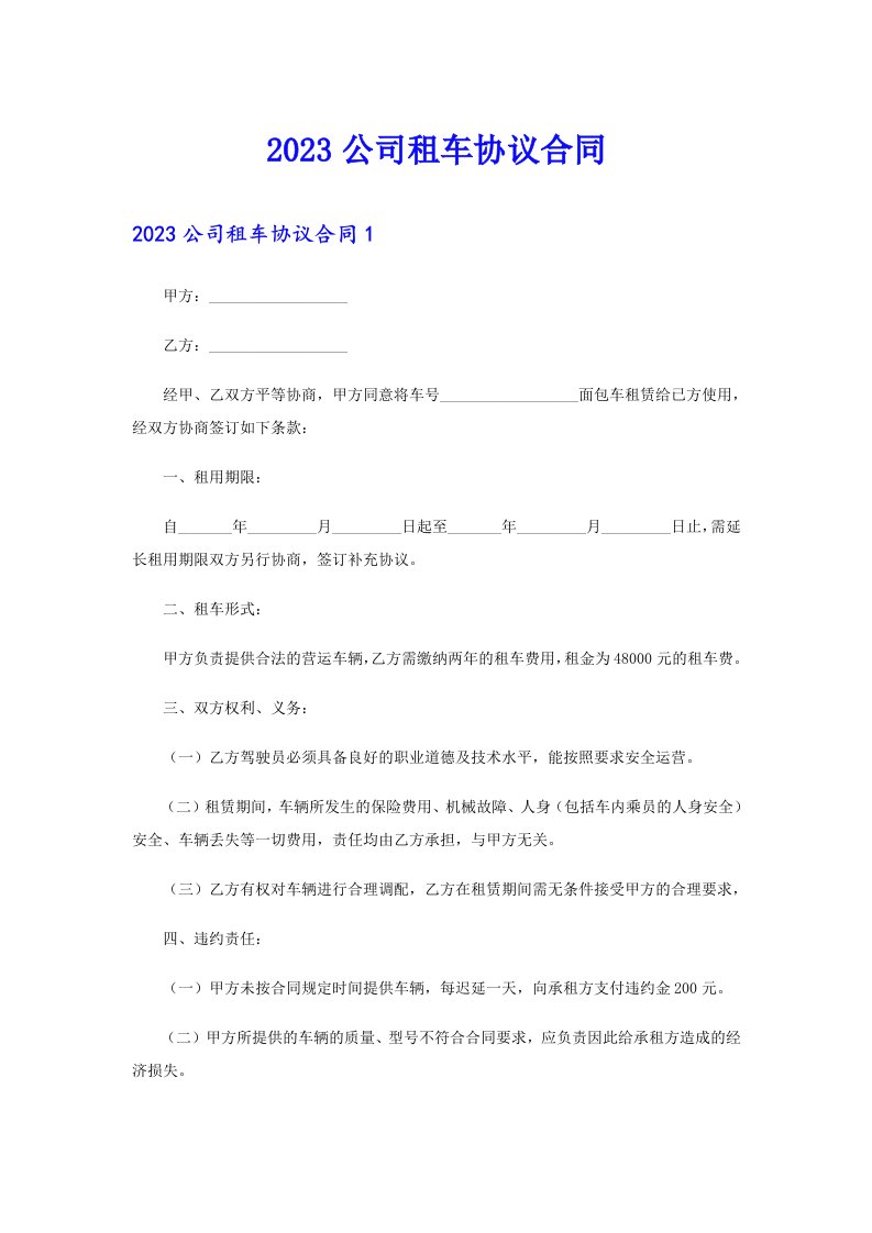 2023公司租车协议合同