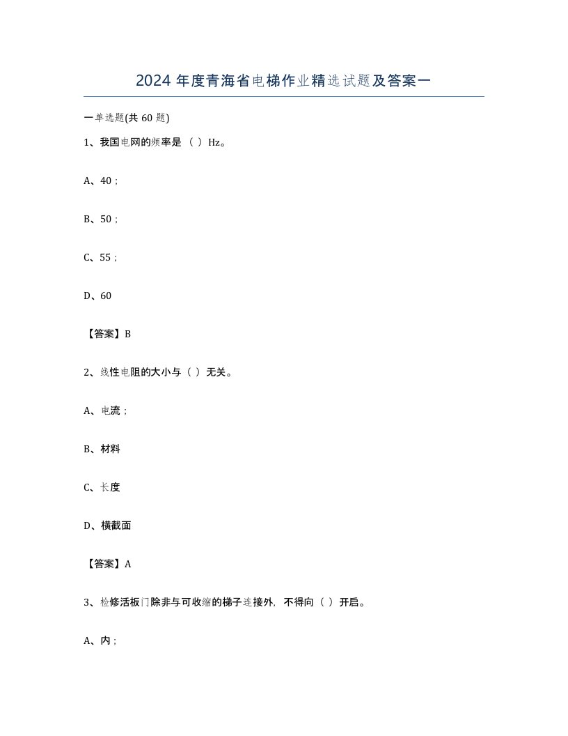 2024年度青海省电梯作业试题及答案一