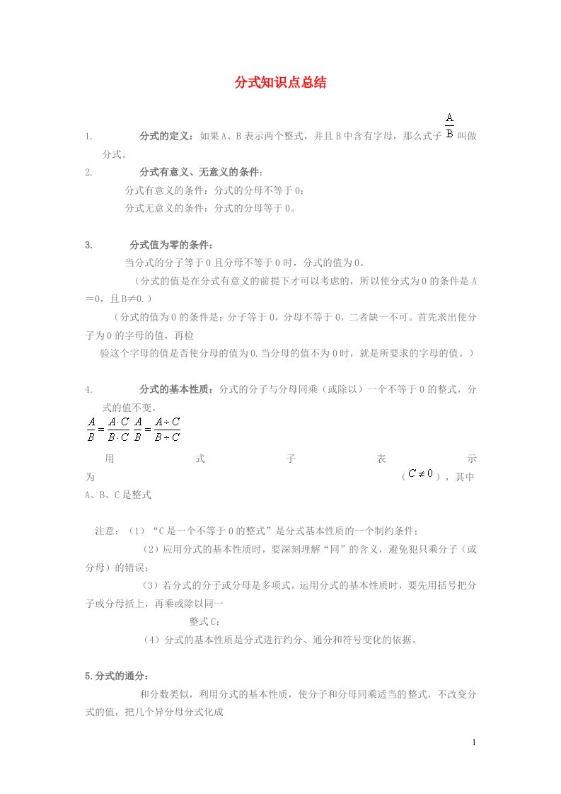 八年级数学上册第1章分式知识点总结新版湘教版