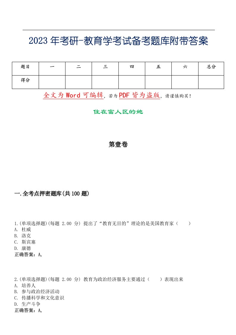 2023年考研-教育学考试备考题库附带答案