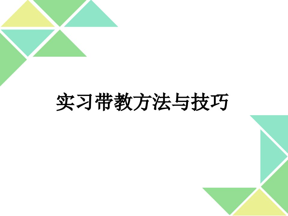 实习带教技巧_图文-课件（PPT演示稿）