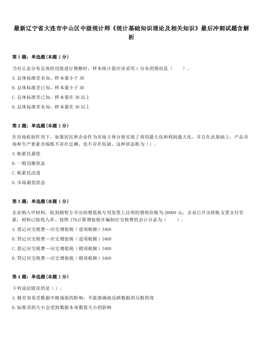 最新辽宁省大连市中山区中级统计师《统计基础知识理论及相关知识》最后冲刺试题含解析