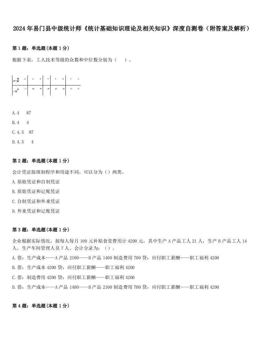 2024年易门县中级统计师《统计基础知识理论及相关知识》深度自测卷（附答案及解析）