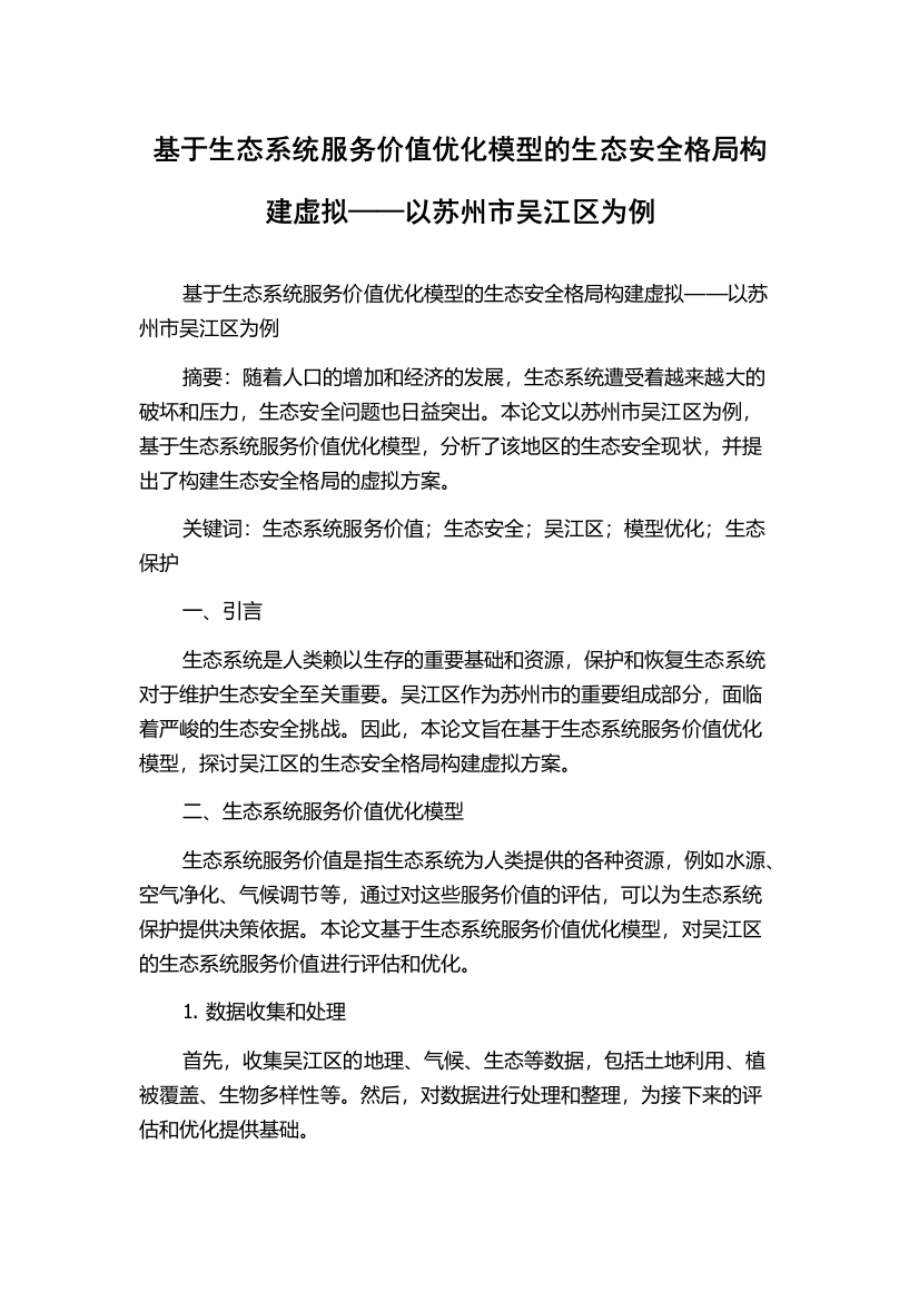 基于生态系统服务价值优化模型的生态安全格局构建虚拟——以苏州市吴江区为例