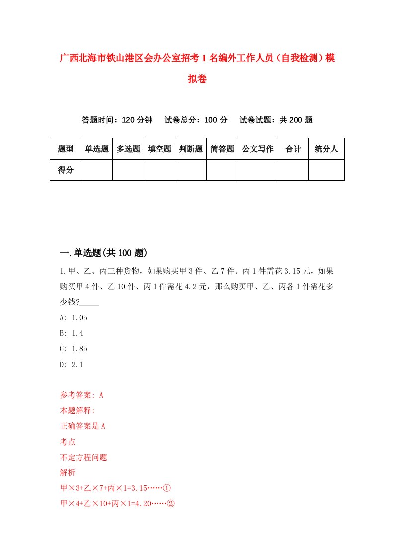 广西北海市铁山港区会办公室招考1名编外工作人员自我检测模拟卷第9卷