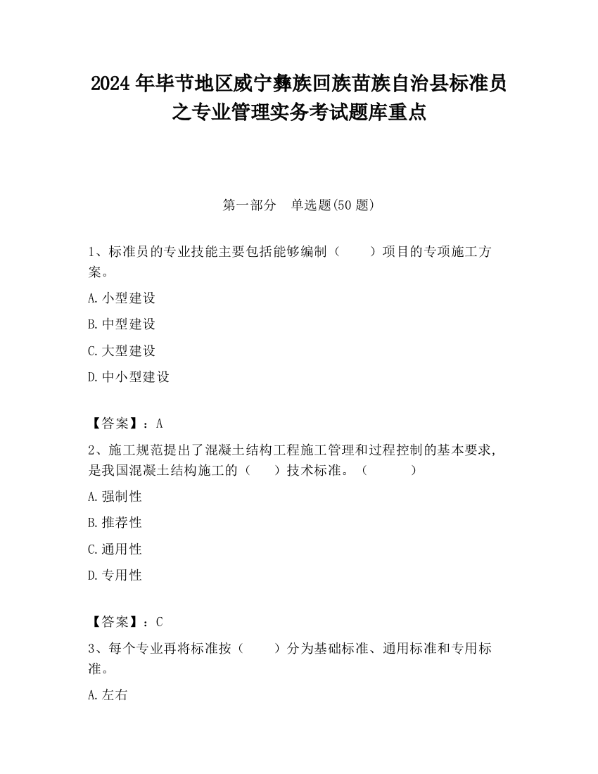 2024年毕节地区威宁彝族回族苗族自治县标准员之专业管理实务考试题库重点