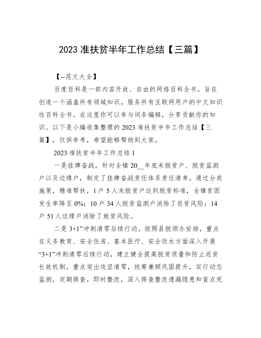 2023准扶贫半年工作总结【三篇】