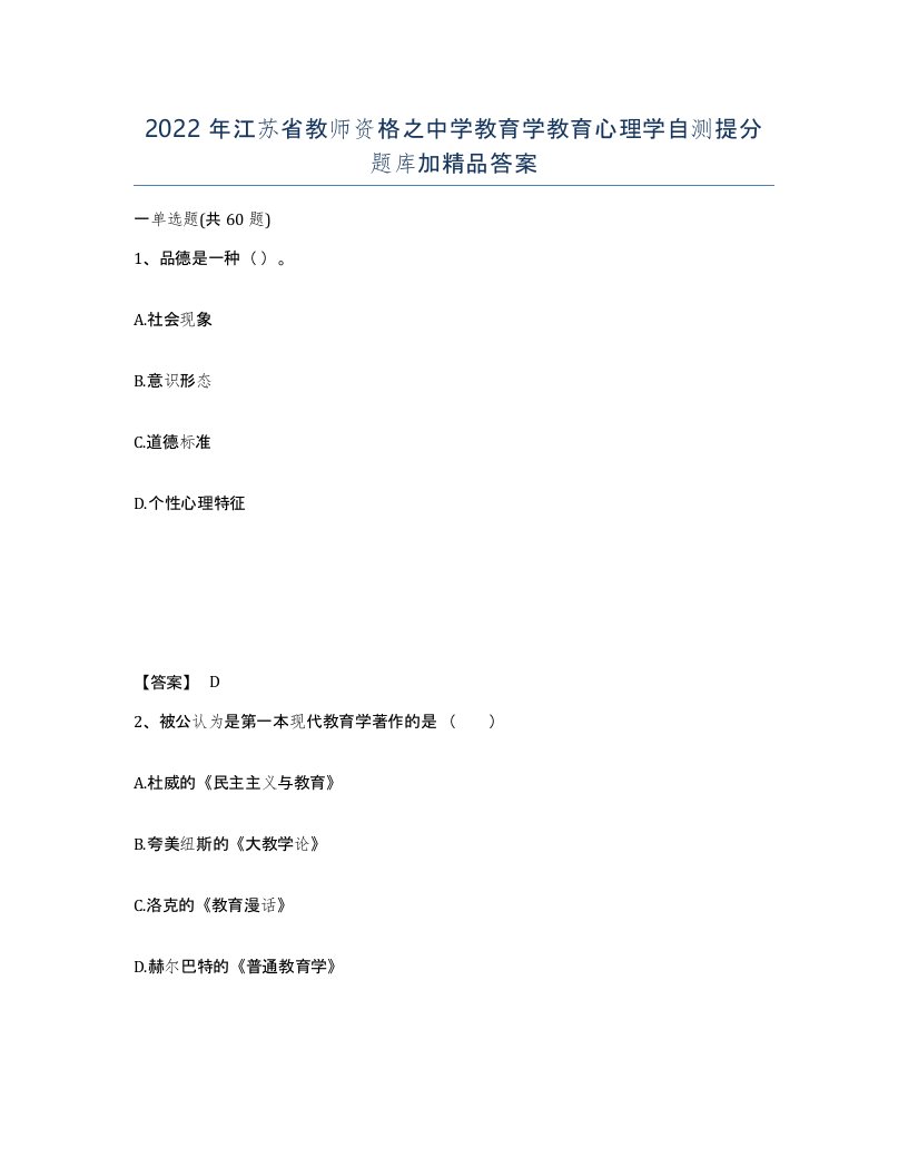 2022年江苏省教师资格之中学教育学教育心理学自测提分题库加答案