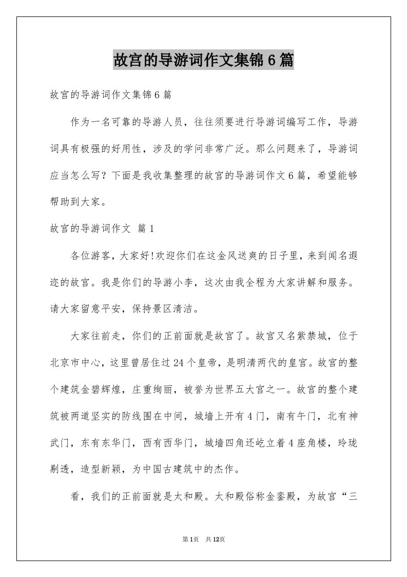 故宫的导游词作文集锦6篇