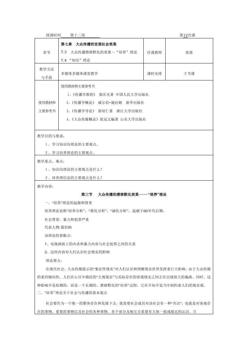 传播学教案12第十二周