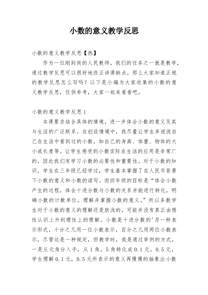 小数的意义教学反思_33