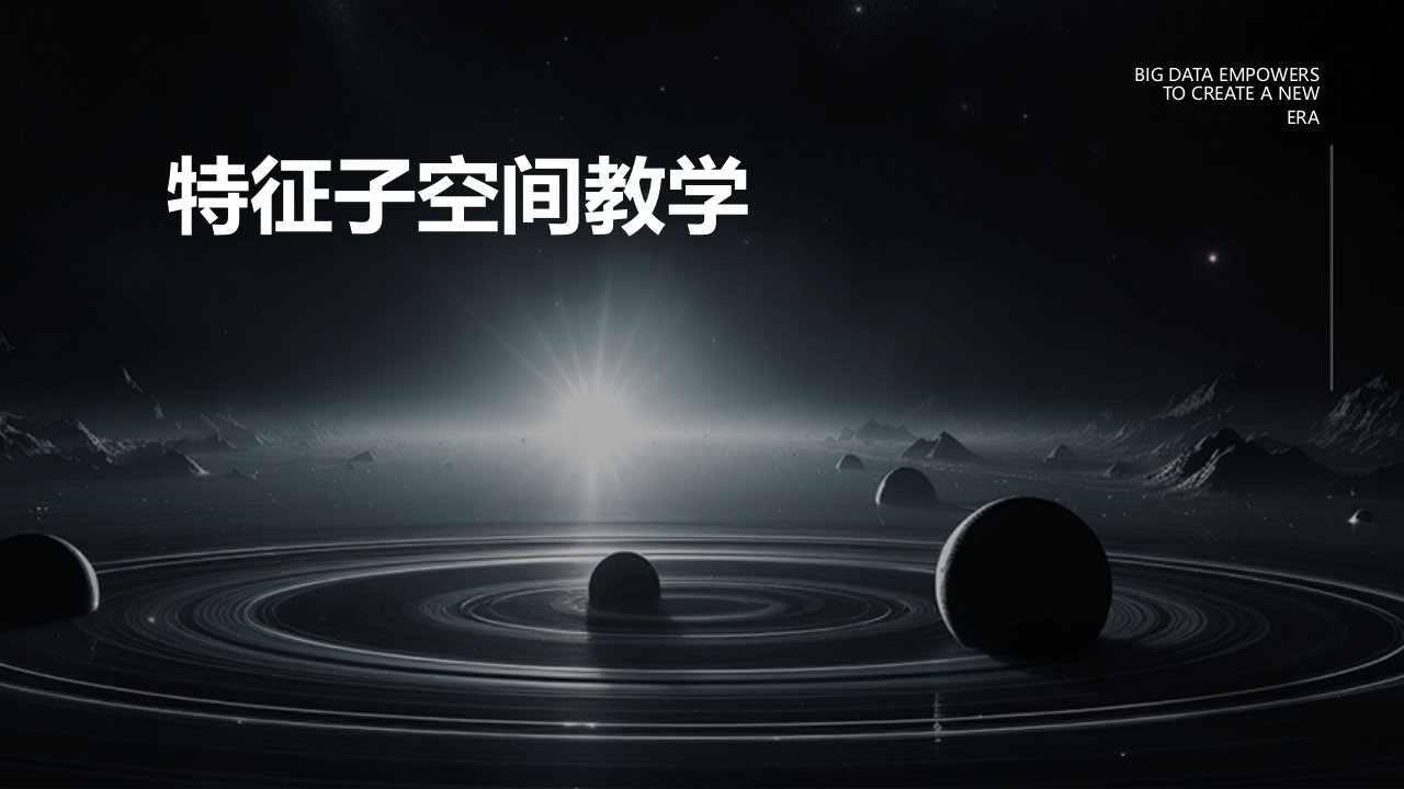 《特征子空间教学》课件