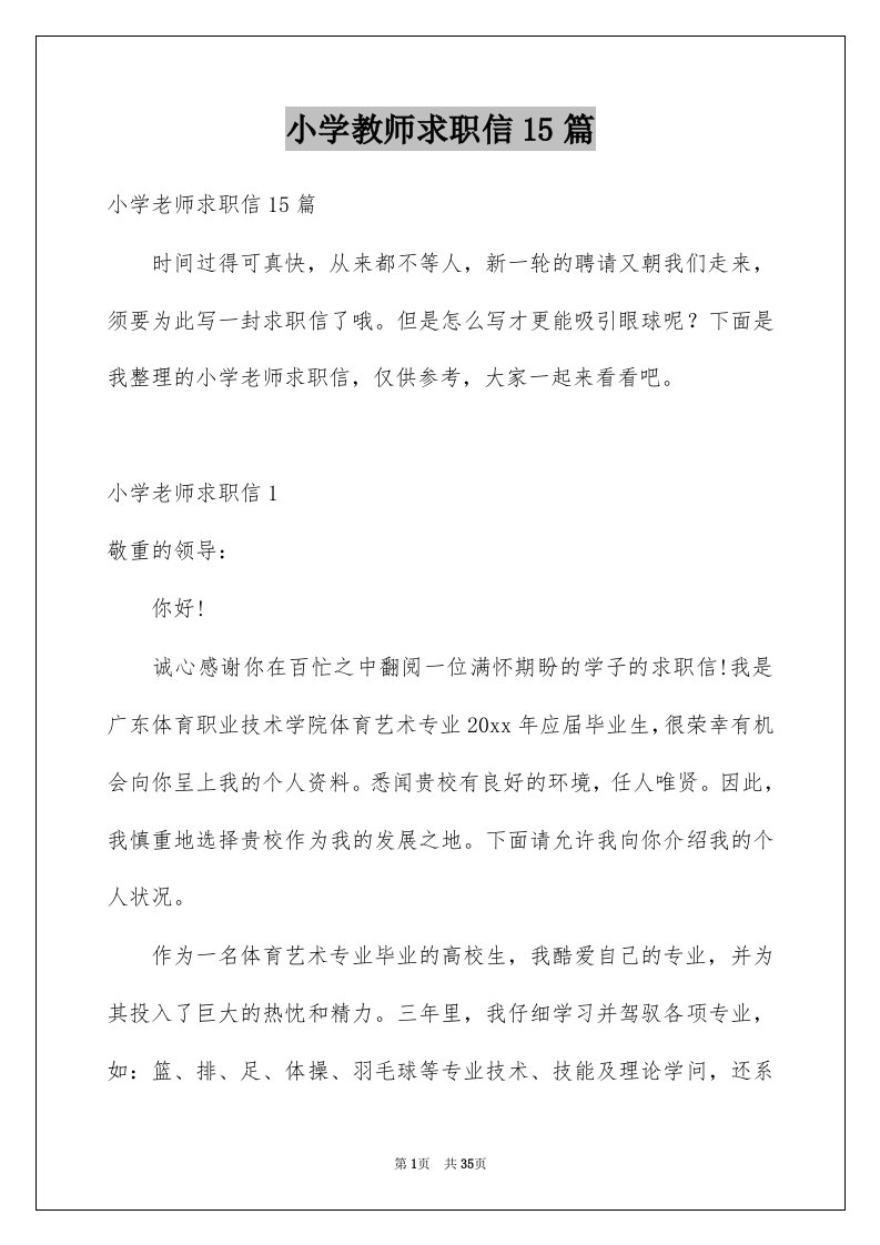 小学教师求职信15篇汇编