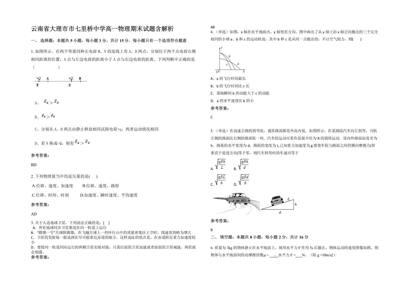 云南省大理市市七里桥中学高一物理期末试题含解析