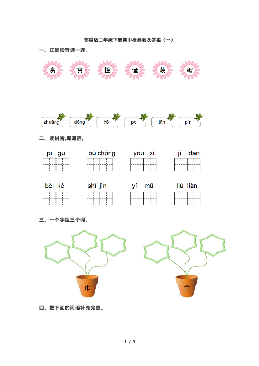 部编版二年级下册语文期中测试卷及答案