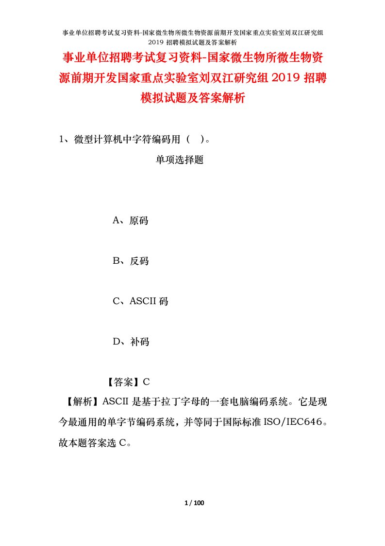 事业单位招聘考试复习资料-国家微生物所微生物资源前期开发国家重点实验室刘双江研究组2019招聘模拟试题及答案解析_1