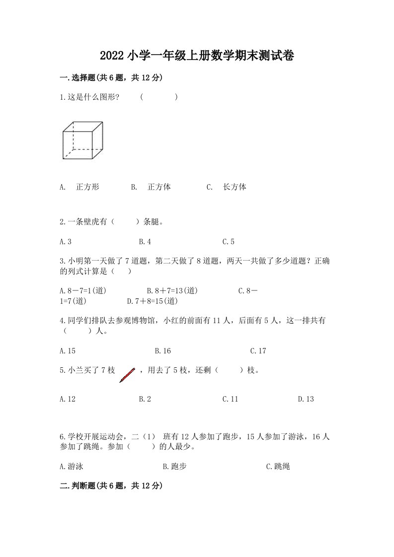 2022小学一年级上册数学期末测试卷及完整答案