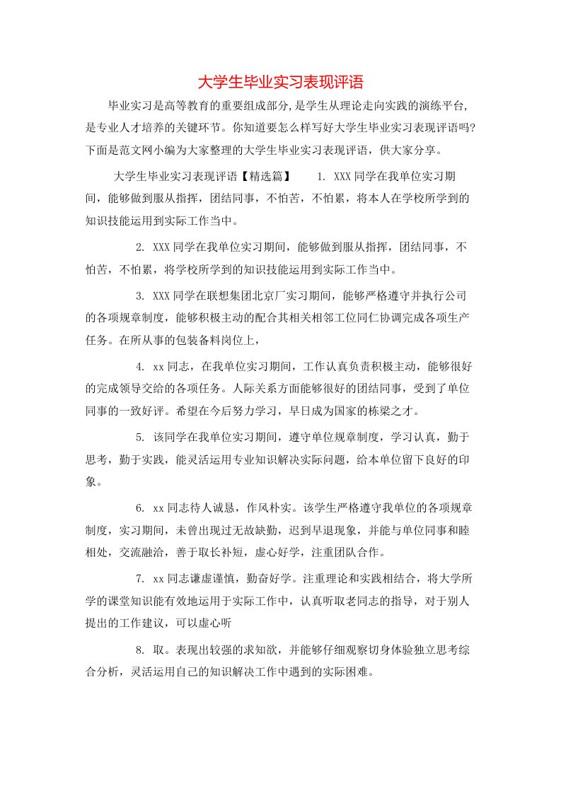 大学生毕业实习表现评语