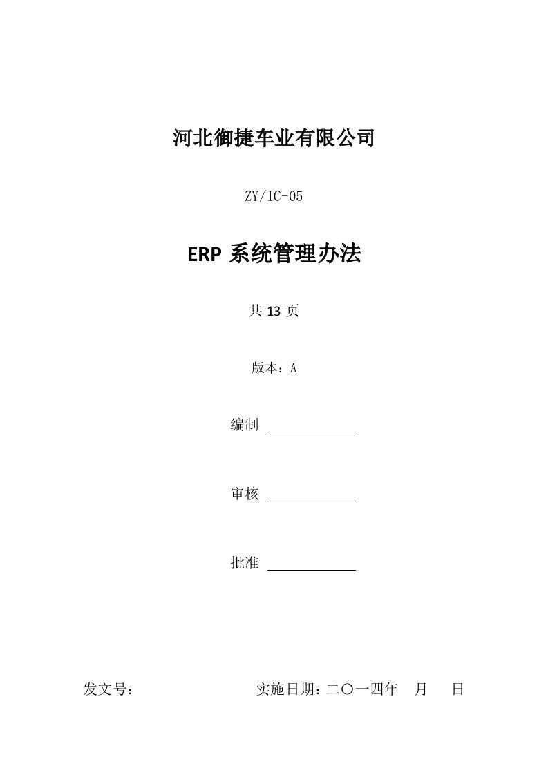 ERP系统管理办法