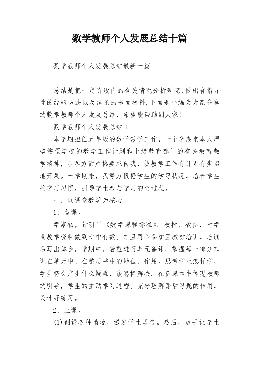 数学教师个人发展总结十篇