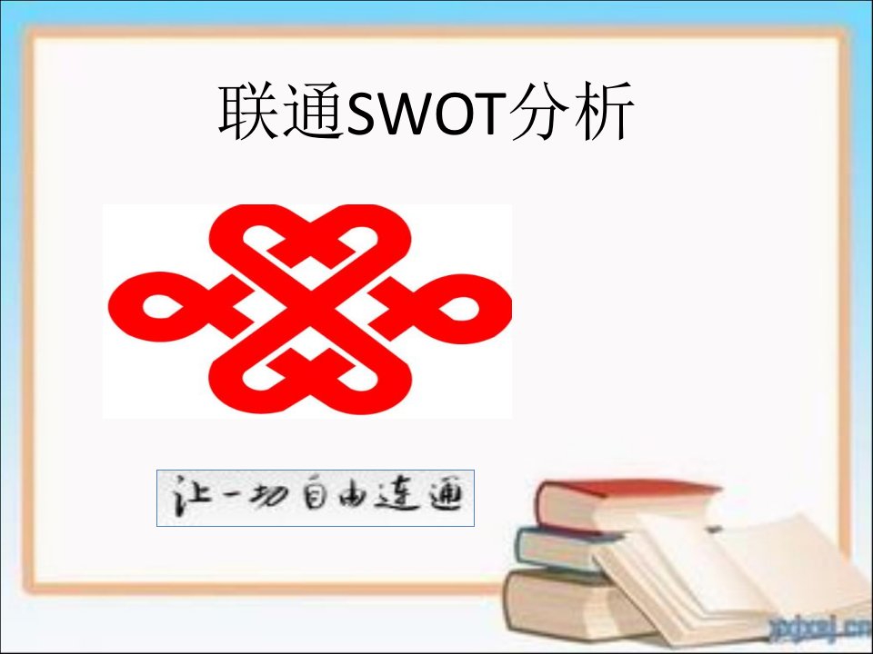 中国联通swot分析