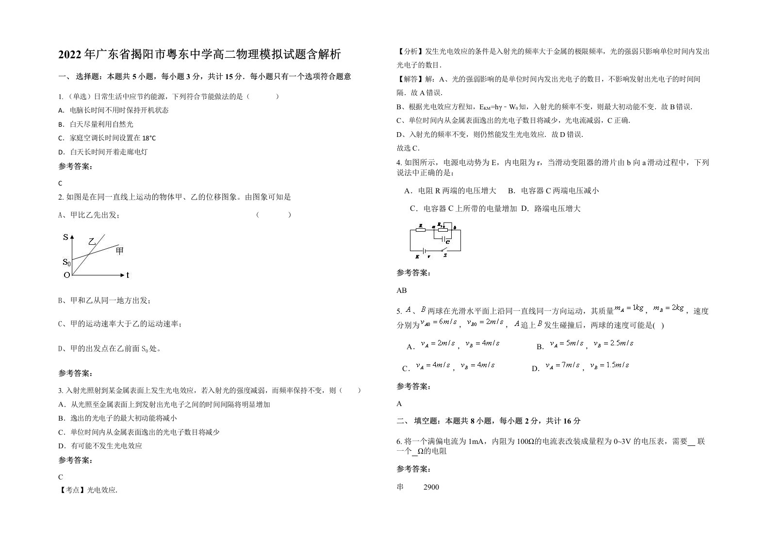 2022年广东省揭阳市粤东中学高二物理模拟试题含解析