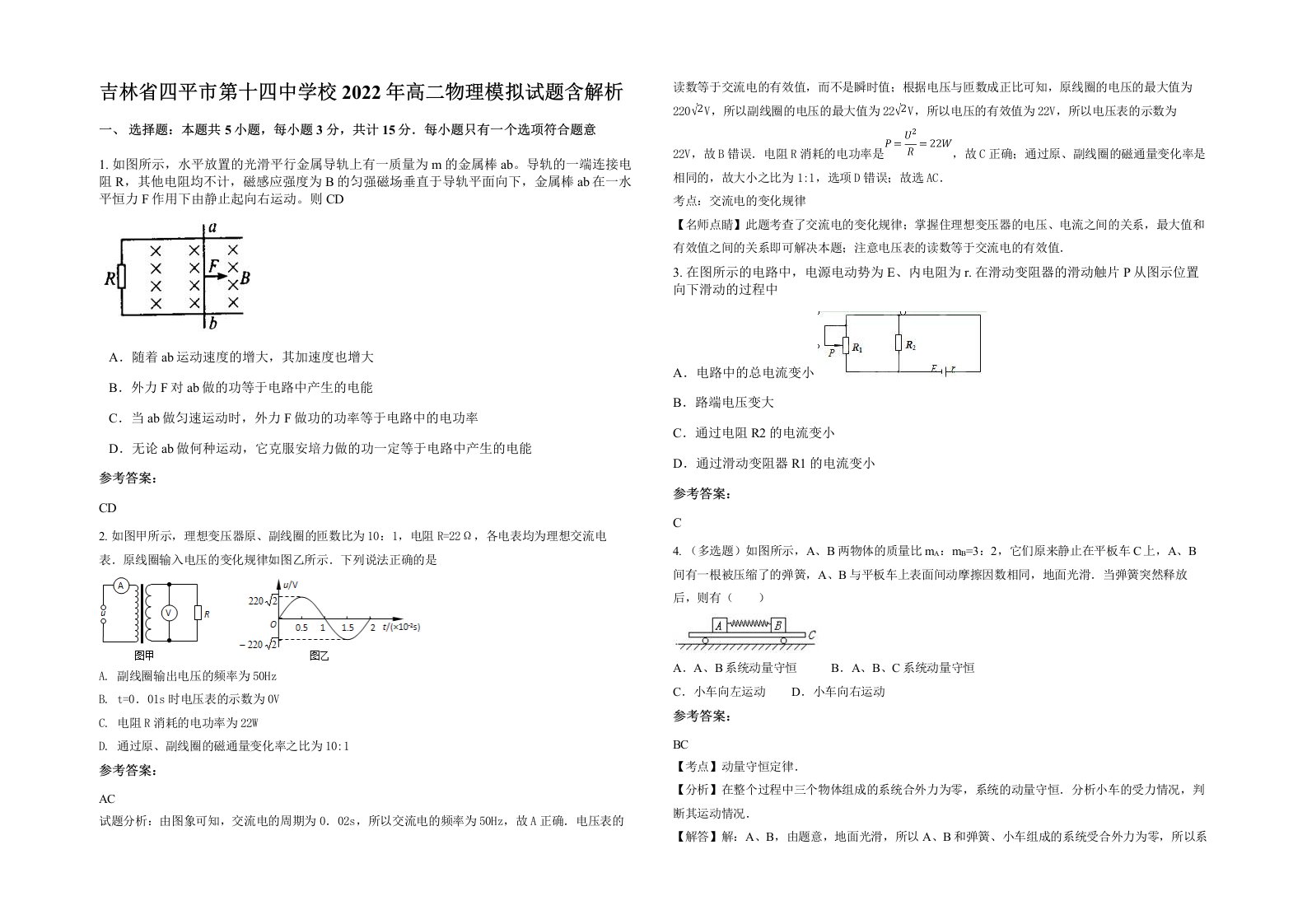 吉林省四平市第十四中学校2022年高二物理模拟试题含解析