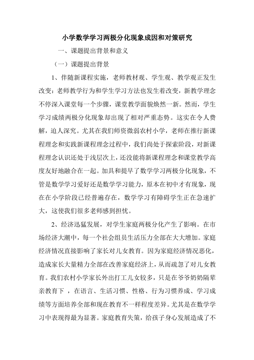 小学数学学习两极分化现象的成因与对策研究应用