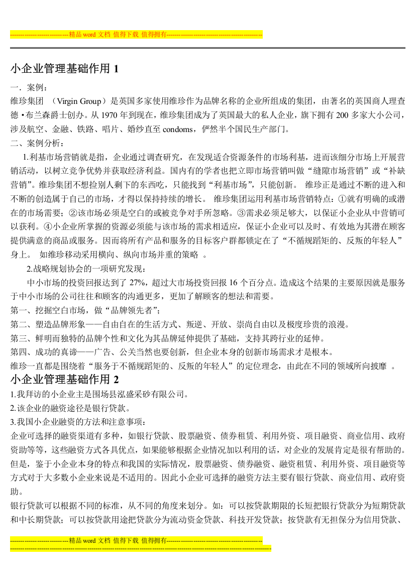 2012教育部一村一名大学生计划小企业管理课程形成性考核册参考答案(1).